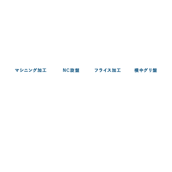 小さなモノから大きなモノまで当社が加工いたします。