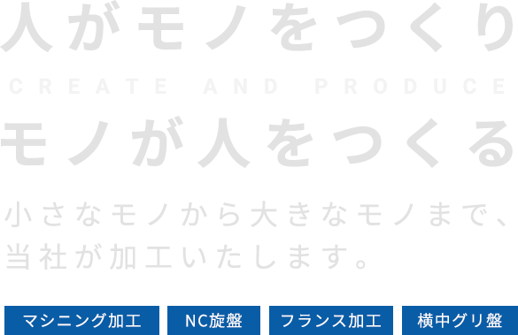 人がモノをつくりモノが人をつくる小さなモノから大きなモノまで、当社が加工いたします。